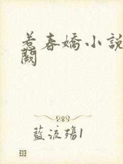 惹春娇小说华阙阙