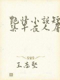 艳情小说短篇合集午夜人屠