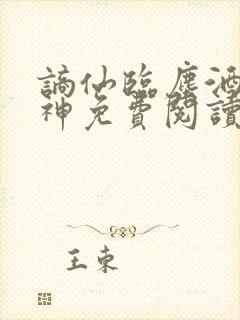谪仙临尘酒剑弑神免费阅读