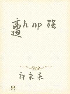 高h np 强迫