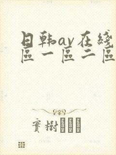 日韩av在线专区一区二区三区