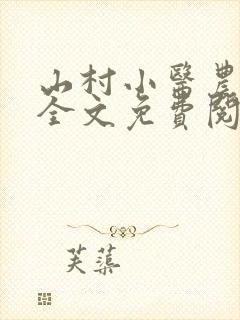 山村小医农林山全文免费阅读