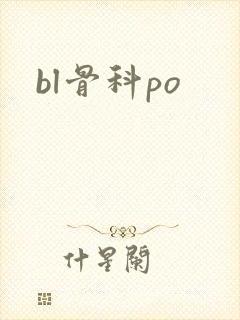 bl骨科po