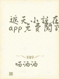 遮天小说在哪个app免费阅读