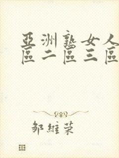 亚洲熟女人妻一区二区三区