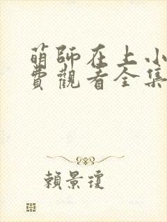 萌师在上小说免费观看全集下拉式漫画