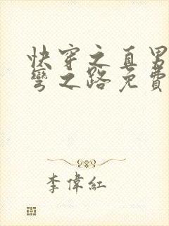 快穿之直男被掰弯之路免费阅读
