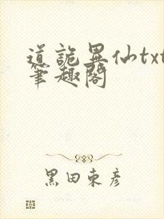 道诡异仙txt笔趣阁封面