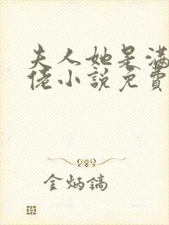 夫人她是满级大佬小说免费看