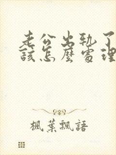老公出轨了老婆该怎么处理才好
