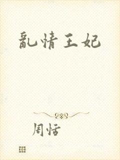 乱情王妃