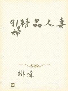 91精品人妻熟妇