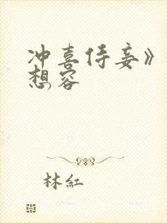 冲喜侍妾》—花想容