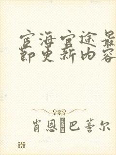 宦海官途最新章节更新内容是什么呢