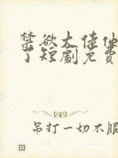 禁欲大佬他沦陷了短剧免费看