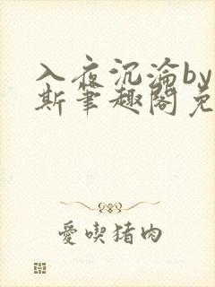 入夜沉沦by司斯笔趣阁免费