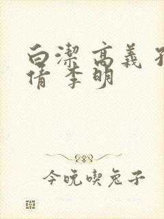 白洁 高义 孙倩 李明