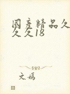国产精品久久久久久18封面