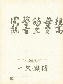 同学的母亲在线观看免费高清完整泰剧