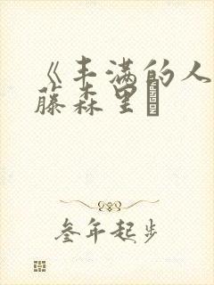 《丰满的人妻》藤森里穂