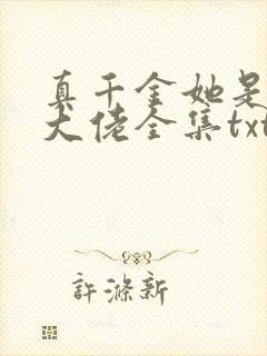 真千金她是全能大佬全集txt下载