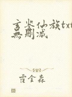 玄鉴仙族txt无删减