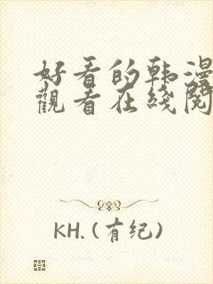 好看的韩漫免费观看在线阅读