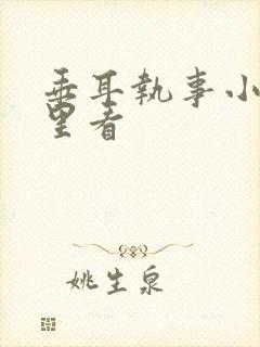 垂耳执事小说哪里看封面