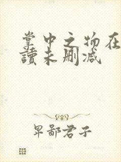 掌中之物在线阅读未删减