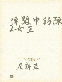 传闻中的陈芊芊2女主