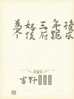 为奴三年后,整个侯府跪求我原谅 txt封面