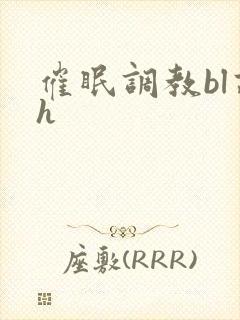 催眠调教bl高h