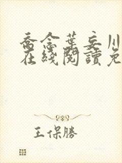 乔念叶妄川小说在线阅读免费