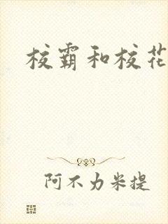 校霸和校花小说