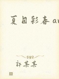 夏目彩春 av