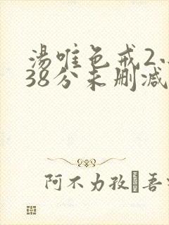 汤唯色戒2小时38分未删减版封面