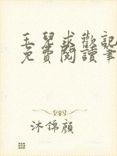 玉儿求欢记全文免费阅读笔趣阁无弹窗