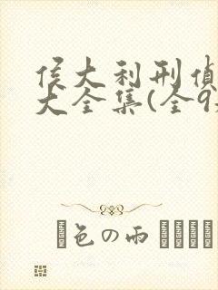 侯大利刑侦笔记大全集(全9册)免费