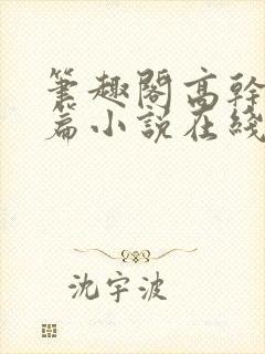 笔趣阁高干文短篇小说在线阅读封面