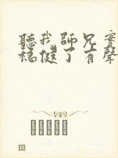 听我师兄实在太稳健了有声小说