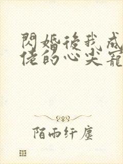 闪婚后我成了大佬的心尖宠封面