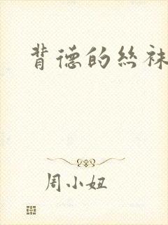 背德的丝袜小说封面