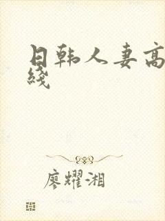 日韩人妻高清在线