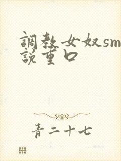 调教女奴sm小说重口