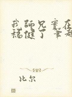 我师兄实在是太稳健了 笔趣阁