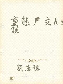 变态尸交h文小说