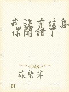 我没有信息素,你闻错了