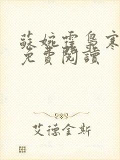苏婉霍枭寒番外免费阅读