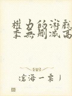 权力的游戏第一季无删减高清封面