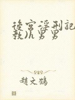 后宫淫刑记(调教)h男男
